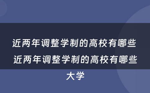 近两年调整学制的高校有哪些 近两年调整学制的高校有哪些大学