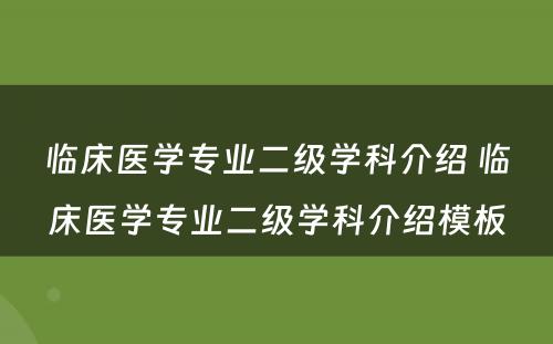 临床医学专业二级学科介绍 临床医学专业二级学科介绍模板