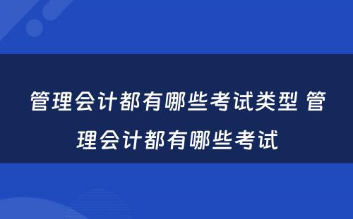 管理会计都有哪些考试类型 管理会计都有哪些考试