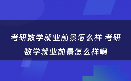 考研数学就业前景怎么样 考研数学就业前景怎么样啊