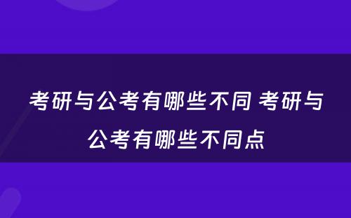 考研与公考有哪些不同 考研与公考有哪些不同点