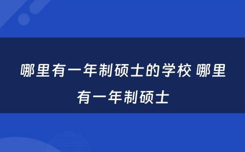 哪里有一年制硕士的学校 哪里有一年制硕士