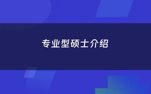 专业型硕士介绍 