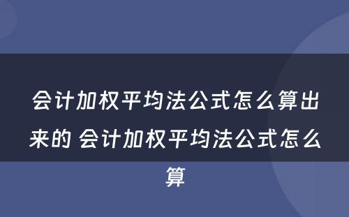 会计加权平均法公式怎么算出来的 会计加权平均法公式怎么算