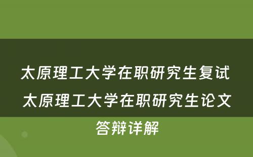 太原理工大学在职研究生复试 太原理工大学在职研究生论文答辩详解