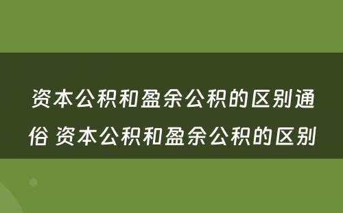 资本公积和盈余公积的区别通俗 资本公积和盈余公积的区别