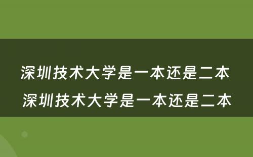 深圳技术大学是一本还是二本 深圳技术大学是一本还是二本