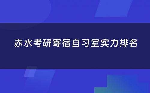 赤水考研寄宿自习室实力排名