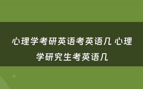 心理学考研英语考英语几 心理学研究生考英语几