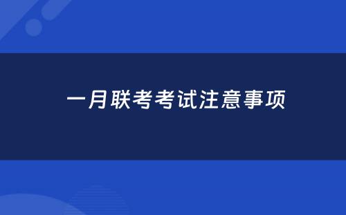  一月联考考试注意事项