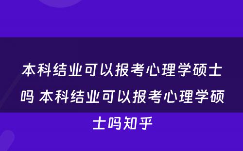 本科结业可以报考心理学硕士吗 本科结业可以报考心理学硕士吗知乎