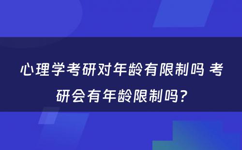 心理学考研对年龄有限制吗 考研会有年龄限制吗?