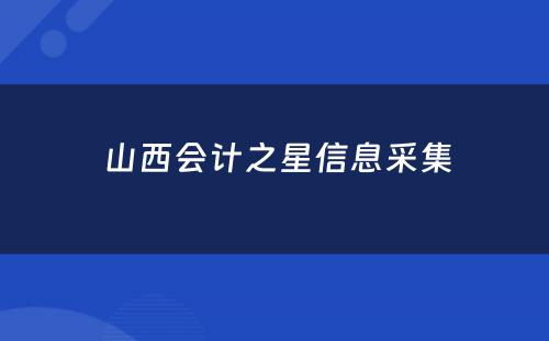  山西会计之星信息采集