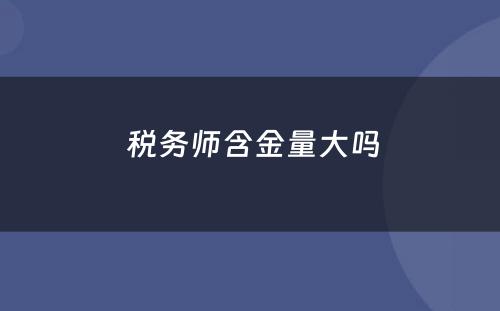  税务师含金量大吗