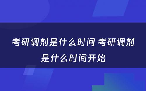 考研调剂是什么时间 考研调剂是什么时间开始