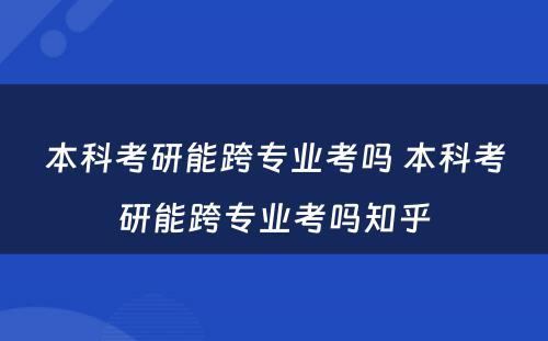 本科考研能跨专业考吗 本科考研能跨专业考吗知乎