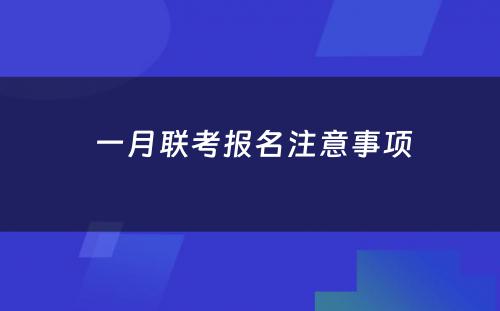  一月联考报名注意事项