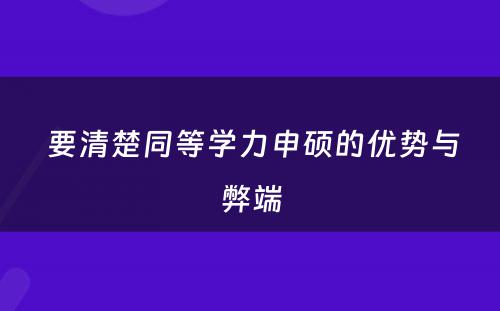  要清楚同等学力申硕的优势与弊端