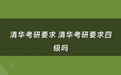 清华考研要求 清华考研要求四级吗