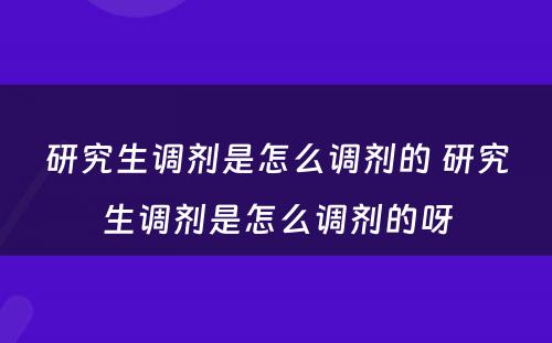 研究生调剂是怎么调剂的 研究生调剂是怎么调剂的呀