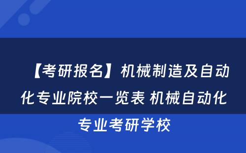 【考研报名】机械制造及自动化专业院校一览表 机械自动化专业考研学校