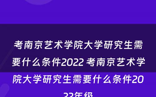 考南京艺术学院大学研究生需要什么条件2022 考南京艺术学院大学研究生需要什么条件2022年级