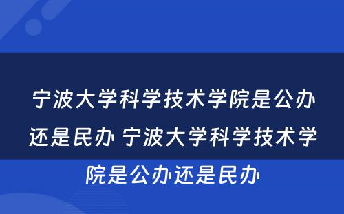 宁波大学科学技术学院是公办还是民办 宁波大学科学技术学院是公办还是民办