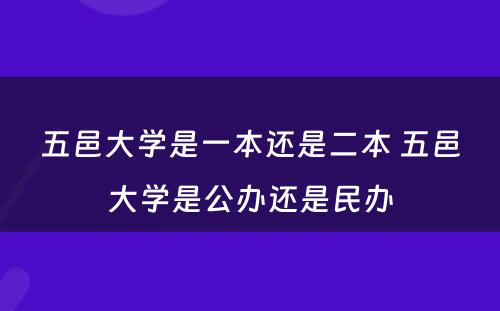 五邑大学是一本还是二本 五邑大学是公办还是民办