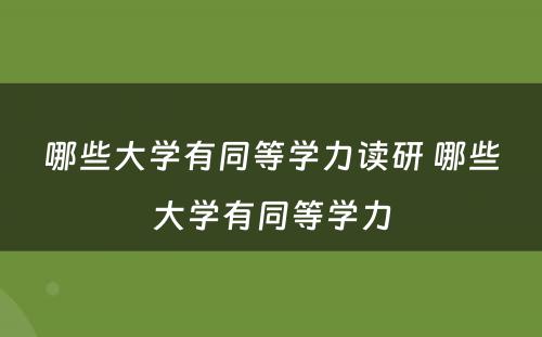 哪些大学有同等学力读研 哪些大学有同等学力