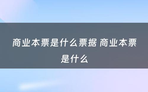 商业本票是什么票据 商业本票是什么