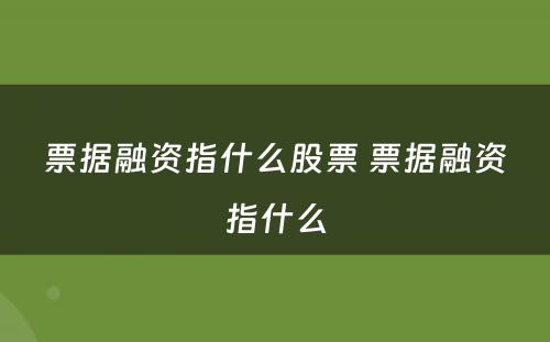 票据融资指什么股票 票据融资指什么