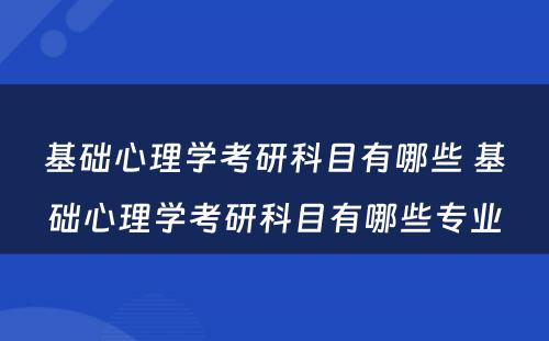 基础心理学考研科目有哪些 基础心理学考研科目有哪些专业