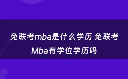 免联考mba是什么学历 免联考Mba有学位学历吗