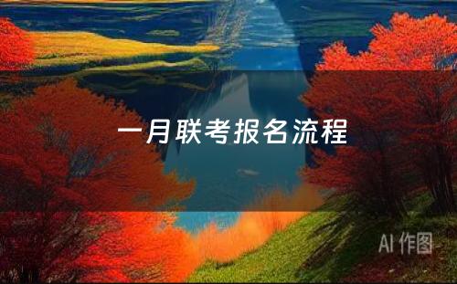  一月联考报名流程