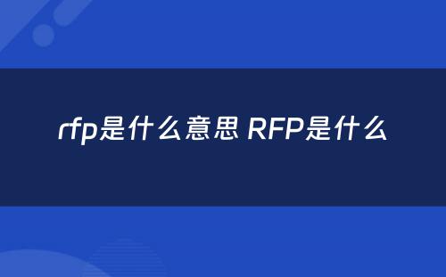 rfp是什么意思 RFP是什么