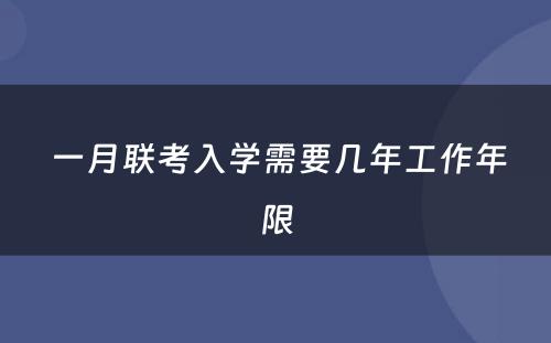  一月联考入学需要几年工作年限