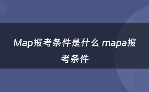 Map报考条件是什么 mapa报考条件