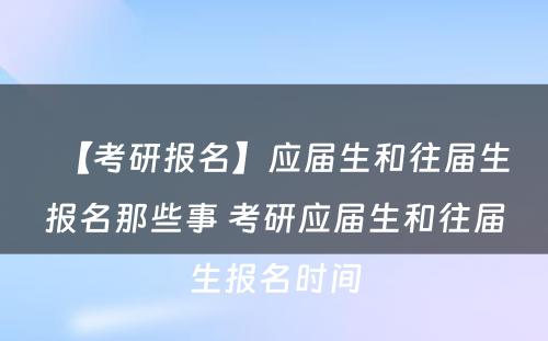 【考研报名】应届生和往届生报名那些事 考研应届生和往届生报名时间