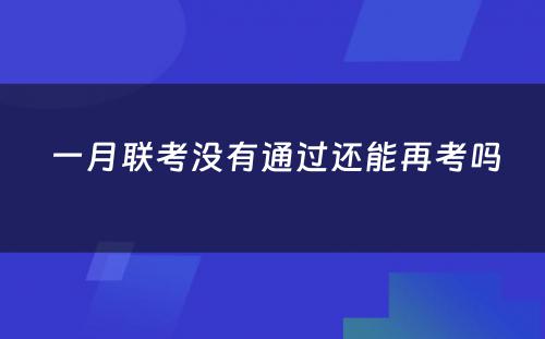  一月联考没有通过还能再考吗