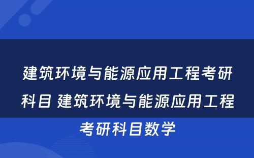 建筑环境与能源应用工程考研科目 建筑环境与能源应用工程考研科目数学