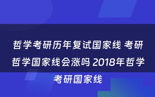 哲学考研历年复试国家线 考研哲学国家线会涨吗 2018年哲学考研国家线