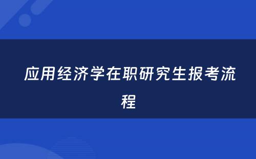  应用经济学在职研究生报考流程