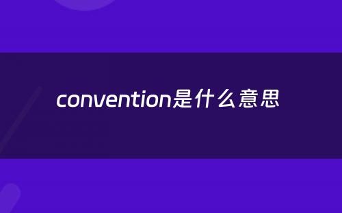 convention是什么意思 