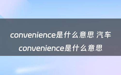 convenience是什么意思 汽车convenience是什么意思