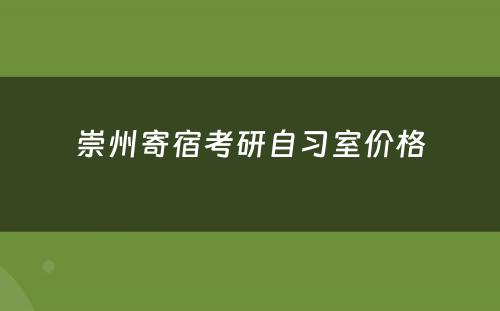 崇州寄宿考研自习室价格