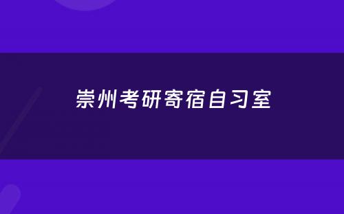 崇州考研寄宿自习室