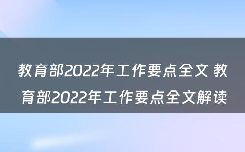 教育部2022年工作要点全文 教育部2022年工作要点全文解读