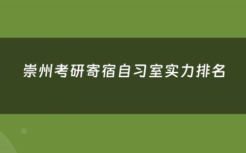 崇州考研寄宿自习室实力排名