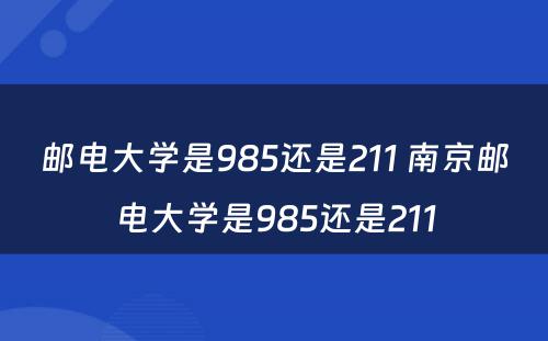 邮电大学是985还是211 南京邮电大学是985还是211