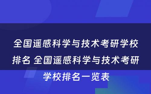 全国遥感科学与技术考研学校排名 全国遥感科学与技术考研学校排名一览表